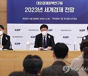 대외경제정책연구원 '2023년 세계 경제 전망 발표'