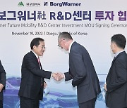 미국 보그워너, 대구국가산단에 미래차 부품 R&D센터 설립