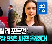 [영상] 히잡 벗은 사진 SNS 올린 '이란의 포트먼' 알리두스티