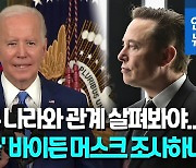 [영상] 바이든, '공화당 지지' 머스크 직격…"타국과 관계 살필 필요"