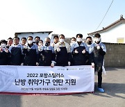 프로축구 포항, 난방 취약 가구에 연탄 4천장 지원