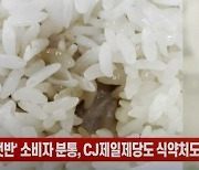 [단독] '곰팡이 햇반' 소비자 분통, 제조사도 식약처도 나몰라라