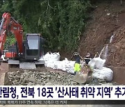 산림청, 전북 18곳 '산사태 취약 지역' 추가 지정