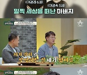 여경래 셰프 "父 교통 사고로 세상 떠나…6살 때 직접 목격했다"