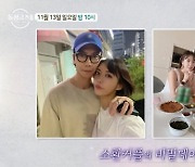 최동환♥이소라 "방송 일주일 전 열애 들켜 억울...집데이트 즐겼다"('돌싱외전2')