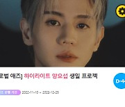 "0105" 생일 축하♥"… 하이라이트 멤버 양요섭 위한 특별 이벤트 진행