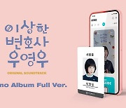 '이상한 변호사 우영우' OST 네모앨범 발매