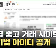 [자막뉴스] 유명 중고 거래 사이트 사기범 아이디 공개