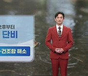 [날씨] 내일 오후부터 전국 단비...미세먼지 해소