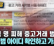 [시청자브리핑 시시콜콜] 수백 명 피해 중고거래 범죄, 사기범 아이디 확인하고 가세요