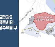 김포에 신도시급 신규택지 조성...4만 6천 가구 공급