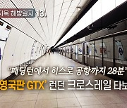 [통근지옥 해방일지]⑬“패딩턴에서 히스로 공항까지 28분”… ‘영국판 GTX’ 런던 크로스레일 타보니