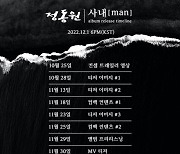 정동원, 12월 1일 컴백 확정... 새 앨범 '사내' 타임테이블 공개