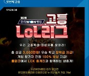 우리은행, 전국 고등학생 대상 LoL 리그 실시