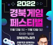 경북 게임 페스티벌 11월 12일부터 이틀간 열려