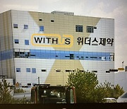 신약개발과 신 약가제로 성장 속도 높이는 위더스제약