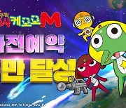 추억의 개구리 부활! '케로로M' 사전예약 50만 돌파