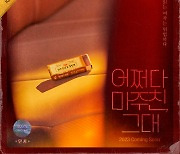 '어쩌다 마주친, 그대' 의문의 과거 여행…티저 포스터 공개