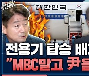 [뉴스하이킥] 기동민 "전용기 배제할 건 MBC가 아니라 尹 대통령.. 치졸해"