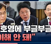 [뉴스하이킥] 장제원 "주호영에 의원들 부글부글".. 송언석 "이해 안 돼, 원내대표로서 결정 내린 것"