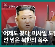 [영상사설] 어제도 쐈다, 미사일 도발 수십 차례…선 넘은 북한의 폭주