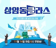 JTBC ‘상암동 클라스’ 11월 14일 첫방…“재테크·입시·여행·연예를 한 번에”