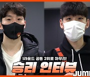 [Winterview] '1라운드 공동2위' 캐롯 이정현-조한진 인터뷰