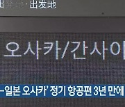 ‘제주-일본 오사카’ 정기 항공편 3년 만에 재개