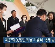 제27회 농업인의 날 기념식…6개 농가에 ‘농업인상’