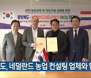 충청북도, 네덜란드 농업 컨설팅 업체와 협약