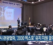 부산시 관광협회, ‘2030 엑스포’ 유치 지원 결의