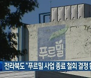 전라북도 “푸르밀 사업 종료 철회 결정 환영”