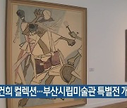 이건희 컬렉션…부산시립미술관 특별전 개막