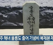 제주 해녀 울릉도 출어 기념비 복제본 제막