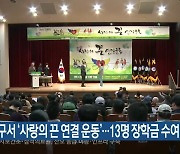 양구서 ‘사랑의 끈 연결 운동’…13명 장학금 수여