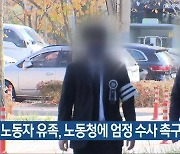 20대 노동자 유족, 노동청에 엄정 수사 촉구