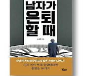 [책마을] '삼식이 은퇴남'의 조언…"집안일 절대 지적마라"