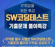 세종사이버대 소프트웨어공학과, IT취업 위한 ‘SW코딩 테스트 기출문제 풀이’ 특강