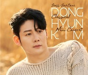 에델 라인클랑 베이스바리톤 김동현, 오늘(11일) 솔로 콘서트 티켓 예매 오픈