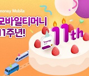 11월 11일 출시 11주년 '모바일티머니', 누적회원 2000만 돌파