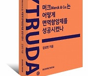 기적 아닌 '과학' 키트루다 이야기…길잃은 신약개발의 나침반