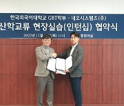 네오시스템즈, 한국외대 GBT학부와 산학교류 MOU