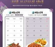 티바두마리치킨, 11월 할인행사... 티바메뉴 도장깨기 도전해보세요