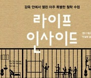 자유가 ‘박살’ 난 재소자들, 인문학에 눈뜨다