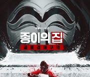 ‘종이의 집: 공동경제구역’ 파트2, 12월 9일 공개