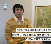 기안84, 英 사치갤러리 입성…전현무 "무스키아랑 급이 달라" ('나혼산')