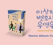 '이상한 변호사 우영우' OST 네모 앨범 발매