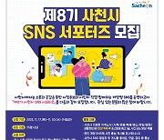 사천시 제8기 SNS 서포터즈 모집 17~30일