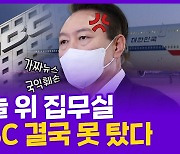 [현장의재구성] "편파방송 방지" vs "언론 탄압"…MBC 전용기 배제 논란