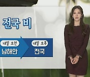 [날씨] 주말 전국 비·강한 바람…먼지 차츰 해소